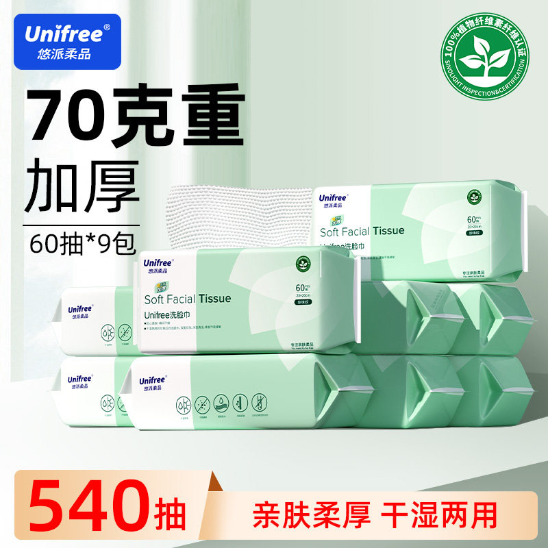unifree洗脸巾一次性清洁家用卸妆洁面抽取式擦脸巾60抽9包实惠装
