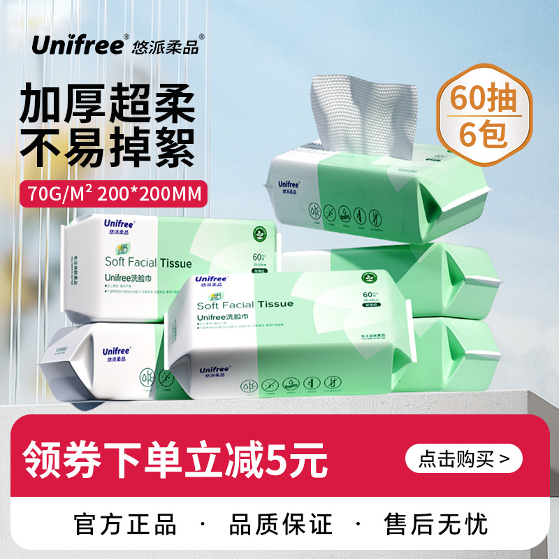 unifree洗脸巾60抽*6包亲肤柔软