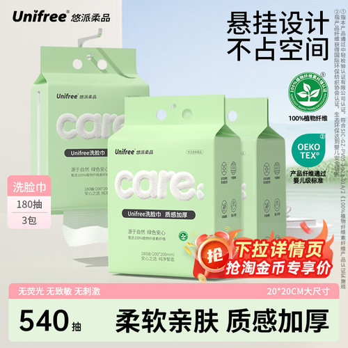 unifree悬挂式洗脸巾家庭装
