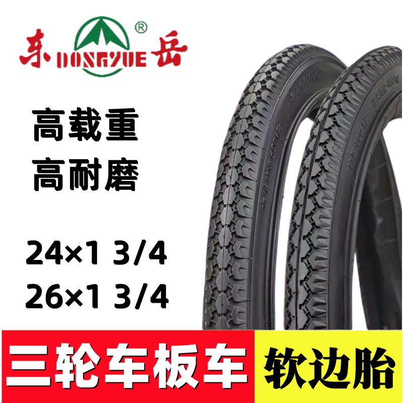 东岳人力板车轮胎26x13/4内胎外胎24x134老人脚蹬三轮车20内外带