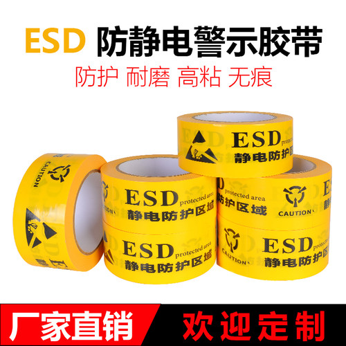 ESD防静电黄色PVC警示胶带