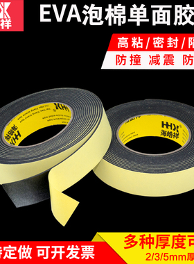 EVA单面黑色泡棉胶带 强粘强力重物缓冲加厚防震固定海绵胶 门窗汽车隔音防滑防撞泡沫密封条防水235mm厚