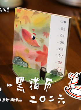 ［么么黑X暖藻］猫历2026年台历马年创意礼品周历送朋友新年礼物