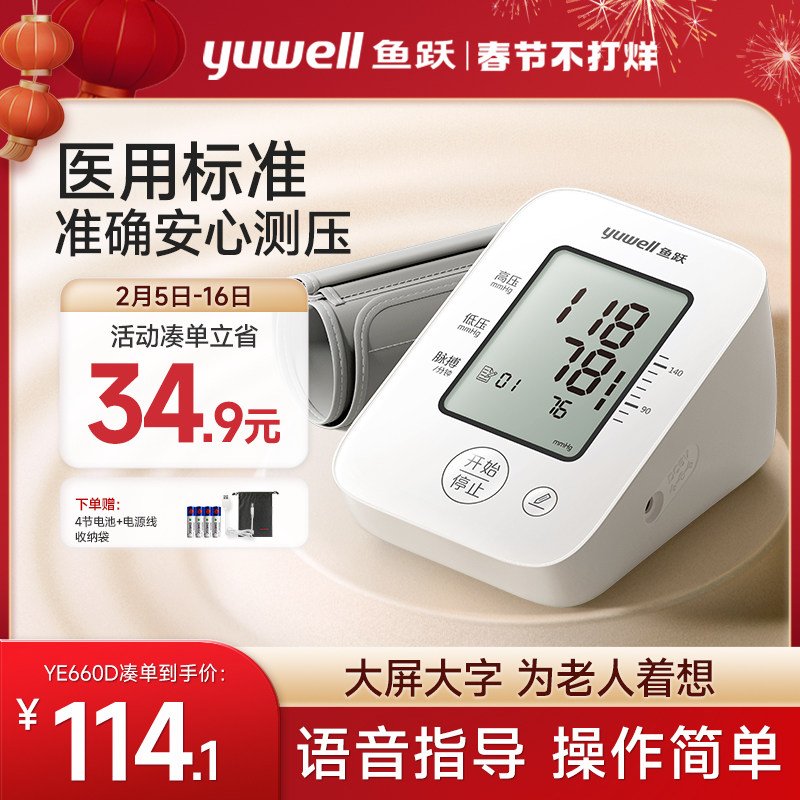 鱼跃电子血压计高精准测量仪表家用医用充电全自动测压仪语音660D