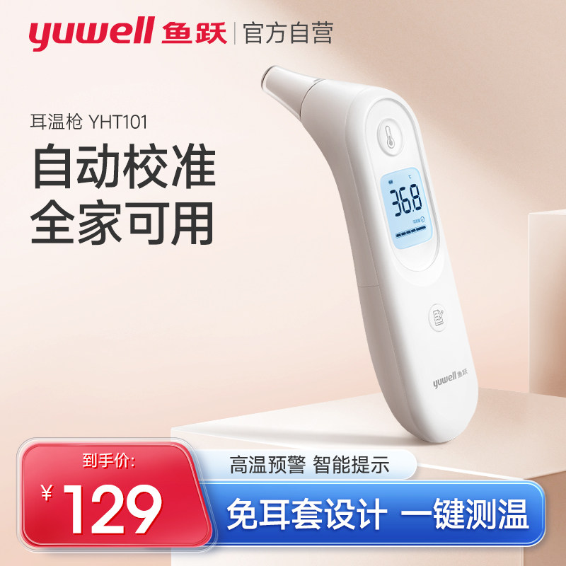 鱼跃红外线电子体温计家用儿童婴儿温度计医用精准耳温枪YHT101