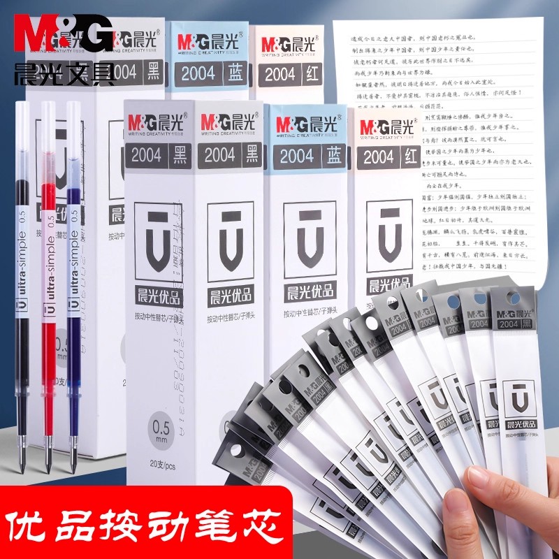 晨光优品2004按动笔芯