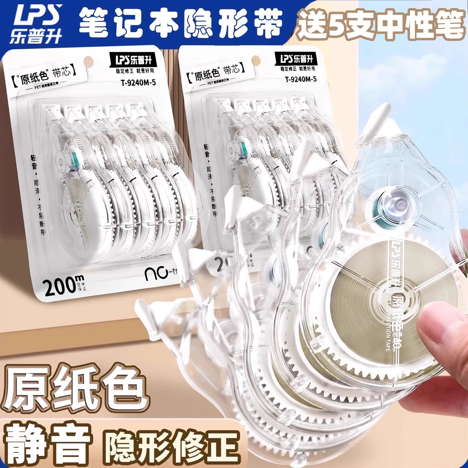 乐普升原纸色隐形修正带