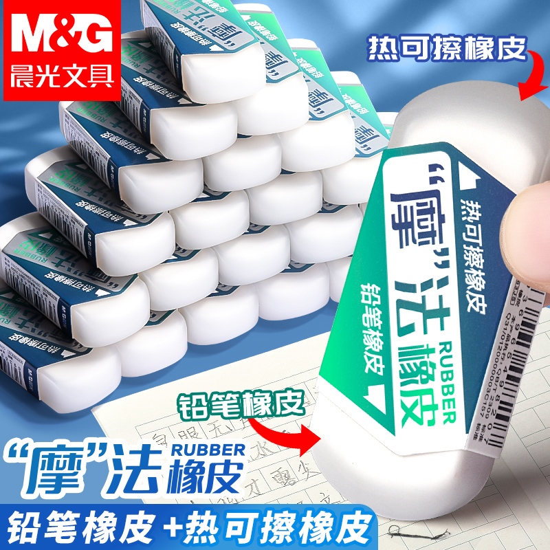 晨光魔法两用橡皮擦热可擦橡皮