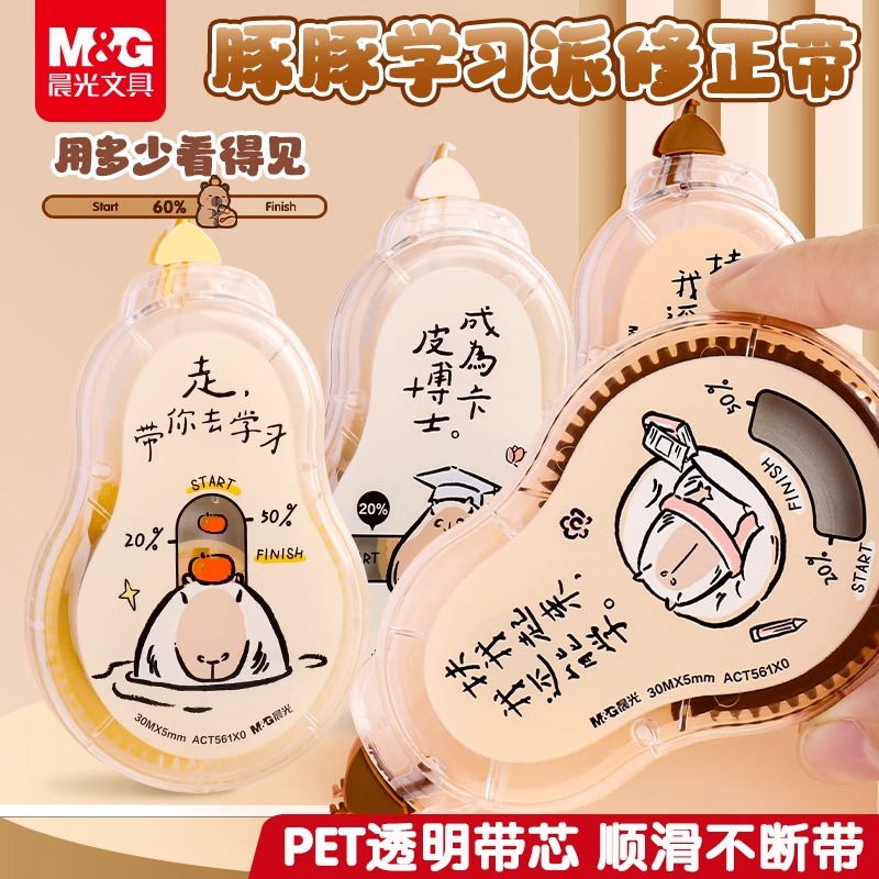 晨光卡皮巴拉修正带大容量静音