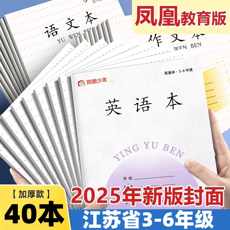 江苏省凤凰加厚语文数学作业本
