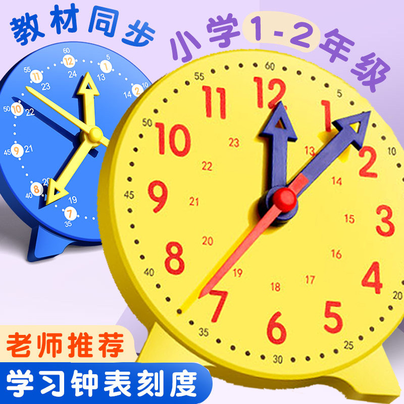 钟表模型小学教具 一二年级小学生学习认识时间12/24小时三针联动数学