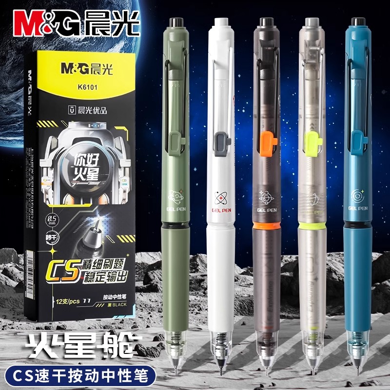 晨光按动火星舱刷题CS速干笔