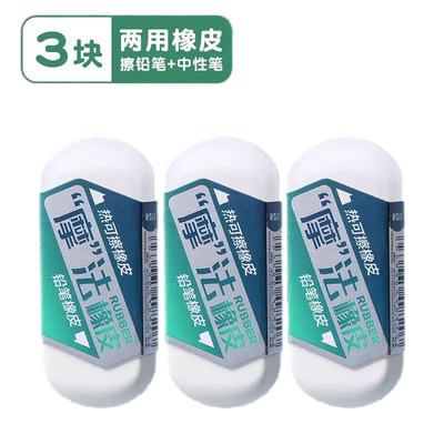 晨光魔法两用橡皮擦热可擦橡皮