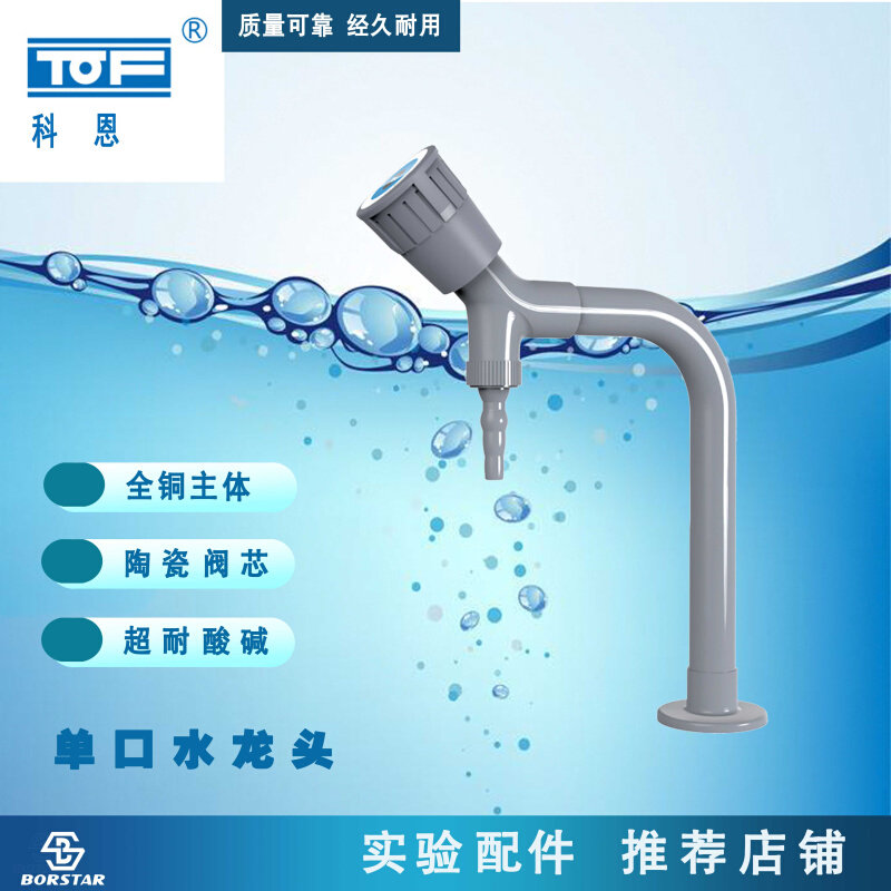 单口低位水龙头科恩tof实验纯水龙头水咀实验台耐酸碱腐蚀pp材质