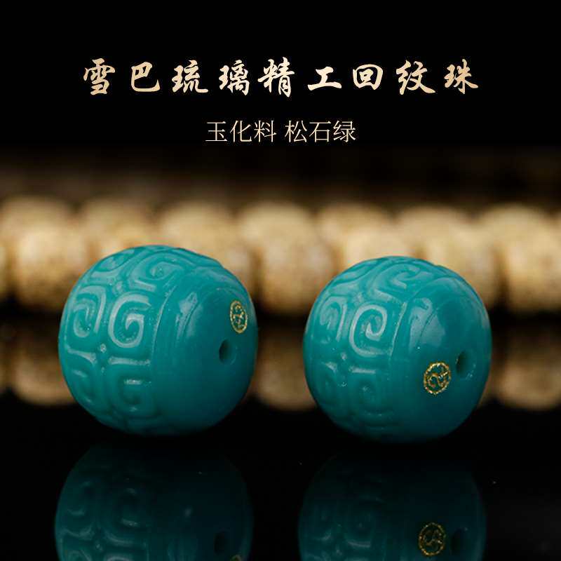 雪巴琉璃回纹老型桶珠南瓜珠108佛珠文玩手串手持腰珠顶配饰品