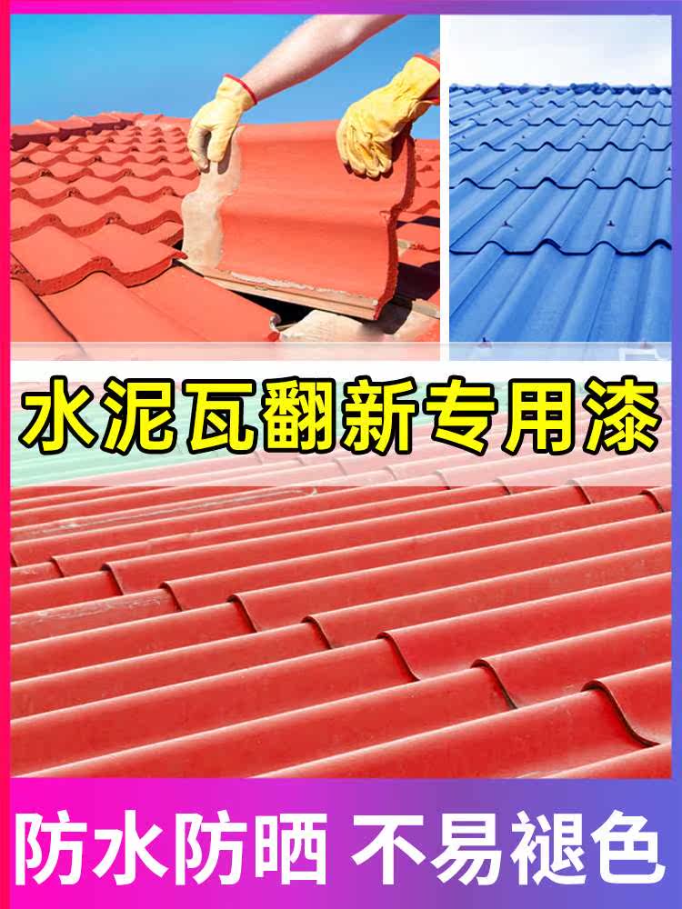 水泥瓦专用漆户外屋顶琉璃瓦陶瓷瓦片彩瓦翻新漆花盆上色油漆防水