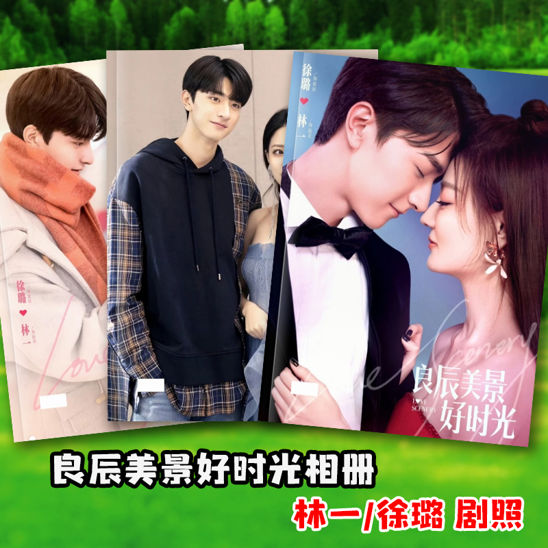良辰美景好时光林一徐璐写真故事集陆景梁辰剧照明星杂志画册相册