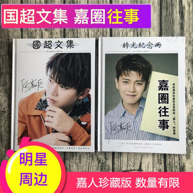 任嘉伦周边国超文集明星同款语录剧照照片画册纪念相册随笔珍藏版