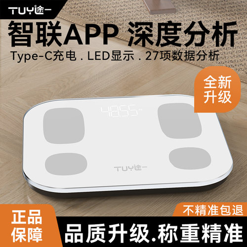途一体重秤电子秤精准家用体重计重计智能体脂高精度充电电子秤