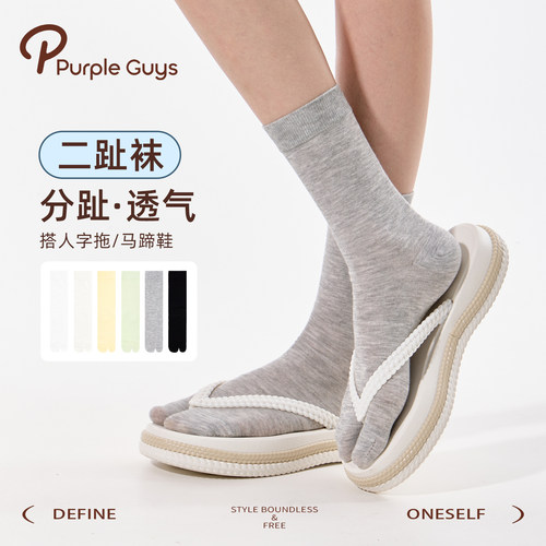 purpleguys袜子女夏薄款透气人字拖灰色分趾袜中筒防臭桑蚕丝袜子