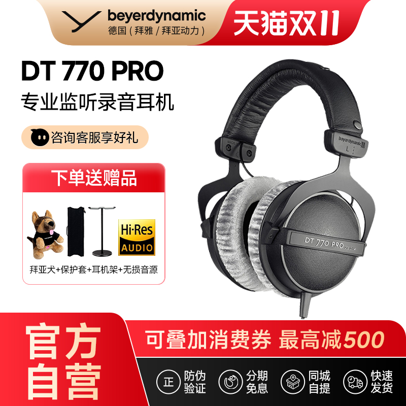 【拜雅自营店】拜雅 DT770PRO/DT770PROX周年款头戴专业监听耳机