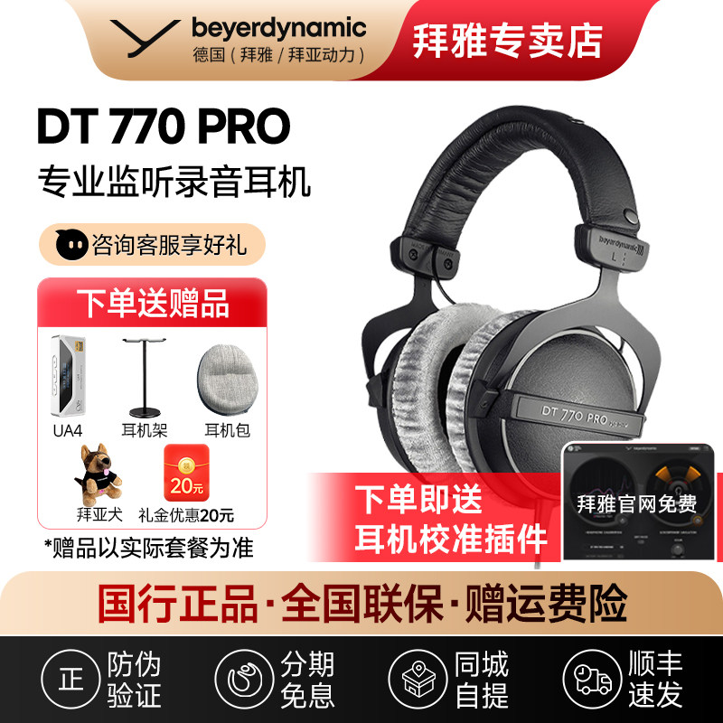 【拜雅自营】拜亚动力DT770Pro电脑头戴专业监听高保真封闭式耳机