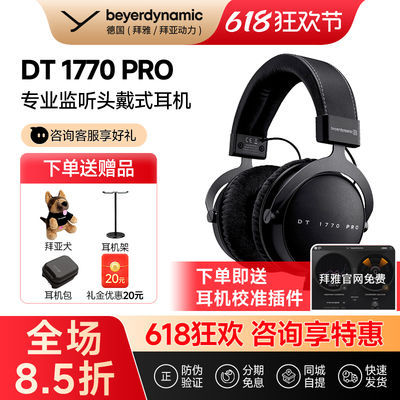 【拜雅自营】拜亚动力 DT1770 PRO头戴式高保真HIFI专业监听耳机