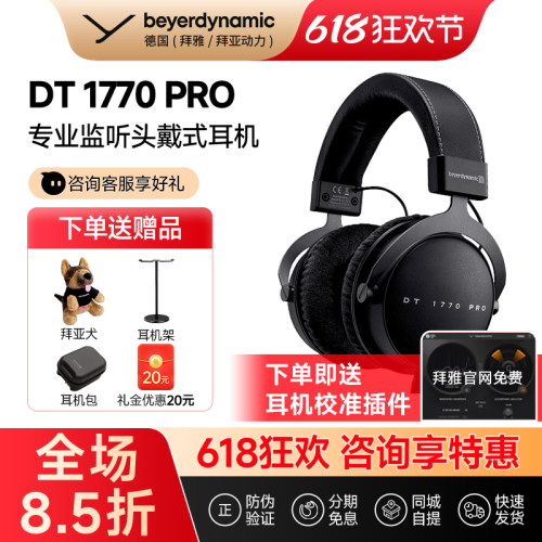 【拜雅自营】拜亚动力 DT1770 PRO头戴式高保真HIFI专业监听耳机
