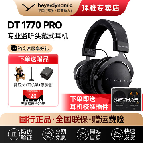 【拜雅自营】拜亚动力 DT1770 PRO拜亚头戴式监听耳机