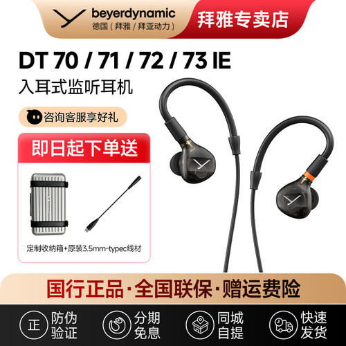 【拜雅自营】拜亚动力DT 70/ 71/72 /73IE入耳式专业监听耳机发烧