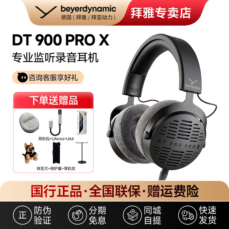 【拜雅自营店】DT900PROX/DT700PROX 专业头戴式