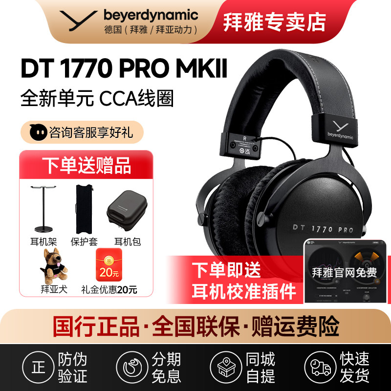 【拜雅自营】拜亚动力 DT1770/1990Pro MK二代专业监听头戴式耳机