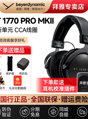 【拜雅自营】拜亚动力 DT1770/1990Pro MK二代专业监听头戴式耳机