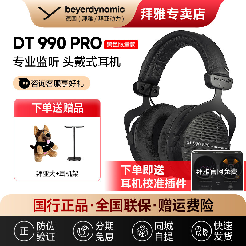 【拜雅自营】拜亚动力DT990 PRO专业监听头戴式开放式耳机限