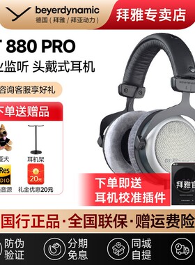 【拜雅自营】拜亚动力DT880/770/990PRO头戴式录音棚专业监听耳机