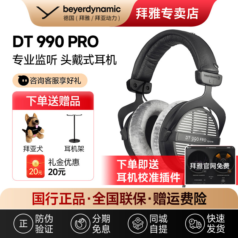 【拜雅自营】拜亚动力DT990PRO头戴开放式专业监听耳机限量版HIFI