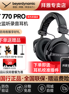 【拜雅专卖】拜亚动力DT770 PRO黑色版专业监听耳机头戴式拜雅
