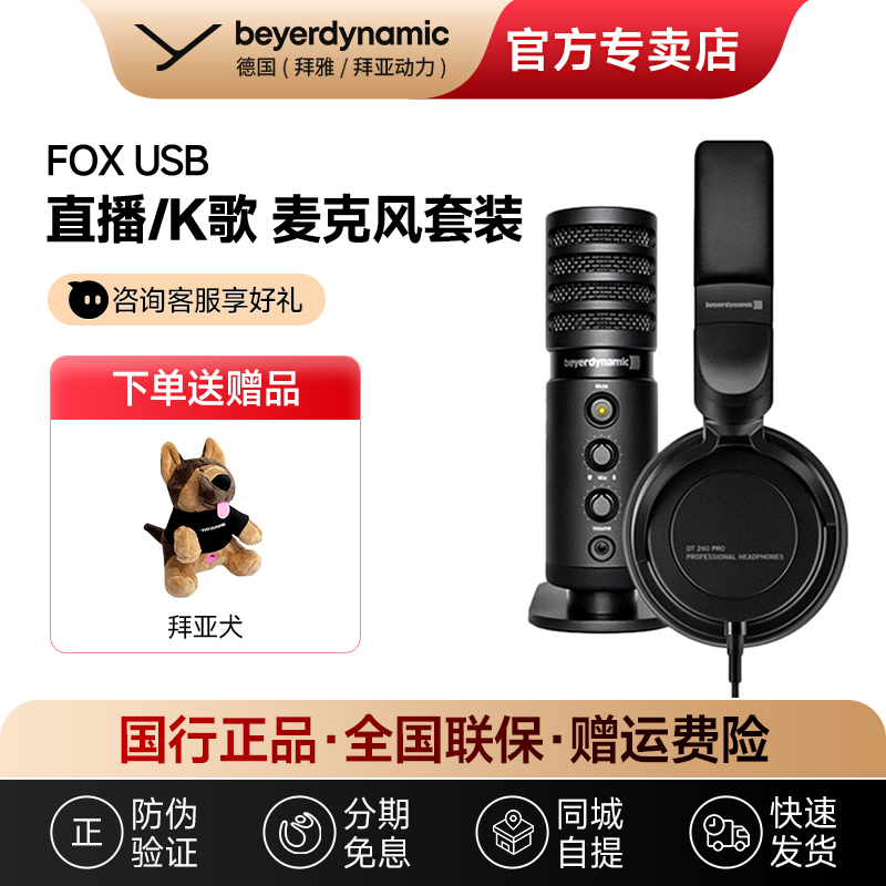拜雅（beyerdynamic）FOX USB 专业级桌面直播大震膜电容麦克风