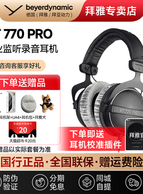 【拜雅自营】拜亚动力DT770Pro头戴专业监听高保真封闭式耳机