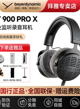 【拜雅自营店】DT 900PROX/DT 700PRO X头戴式监听耳机低阻易推
