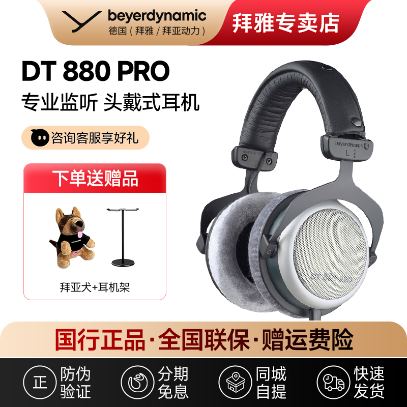 【拜雅自营店】 DT880 PRO拜雅动力头戴式专业监听耳机半封闭式