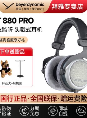 【拜雅自营店】 DT880 PRO拜雅动力头戴式专业监听耳机半封闭式
