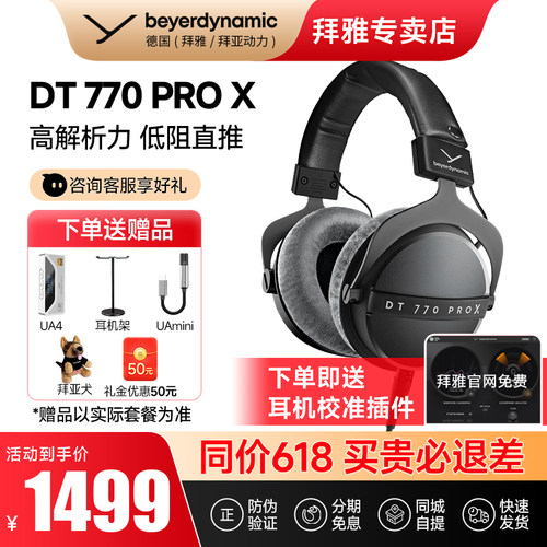 【拜雅自营】拜亚动力DT770 ProX头戴封闭式专业监听耳机DT770pro