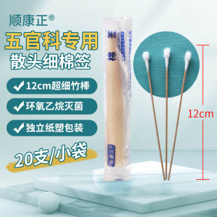 顺康正一次性棉签散头消毒棉棒五官科耳鼻喉用12cm*20支小包