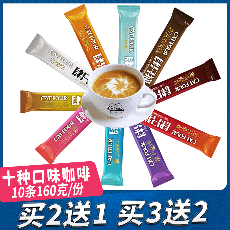 肆只猫十种口味10条160g三合一速溶咖啡粉原味特浓蓝山卡布拿铁|ruв категории кофе/хлопья/напиток, растворимый кофе/кофе/порошок, растворимый кофе - от Buy2taobao.com для оказания профессиональной услуги покупки агента Taobao