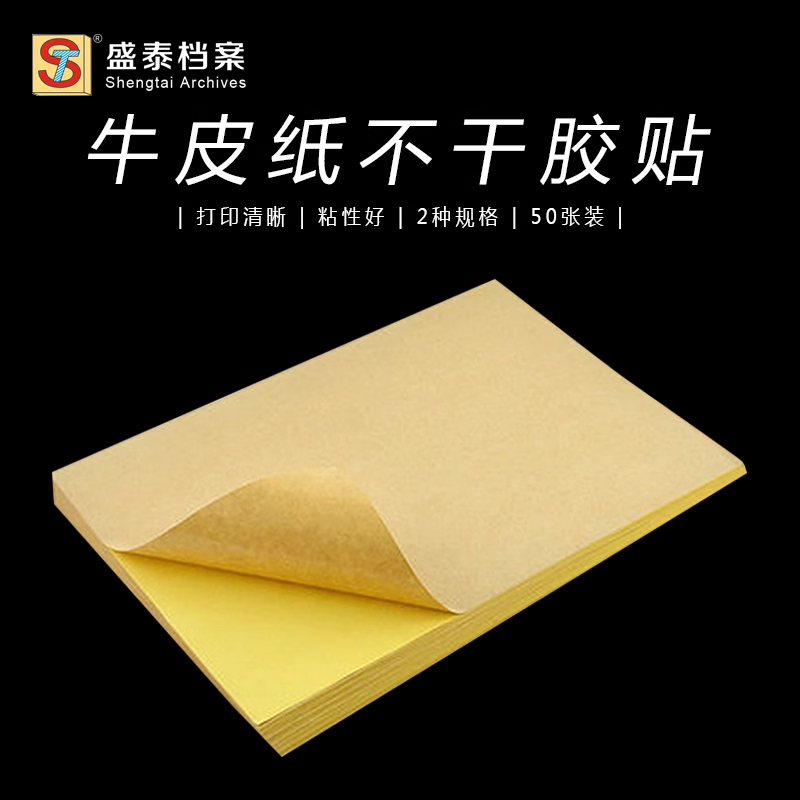 龙標A4背胶80g牛皮纸不干胶标签