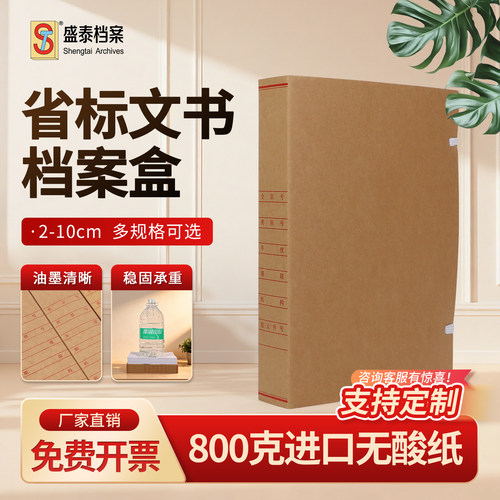 盛泰省标新文书档案盒无酸纸