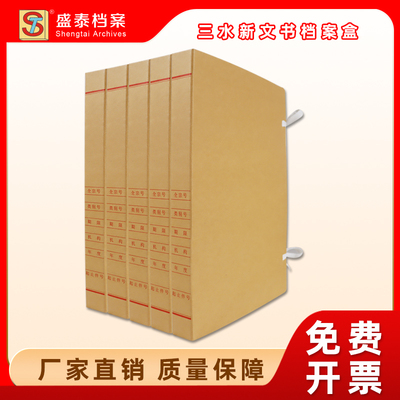 盛泰档案 三水新文书盒无酸纸绑绳款A4文书资料档案盒 国标省标市标 加厚装订盒三水会计档案盒