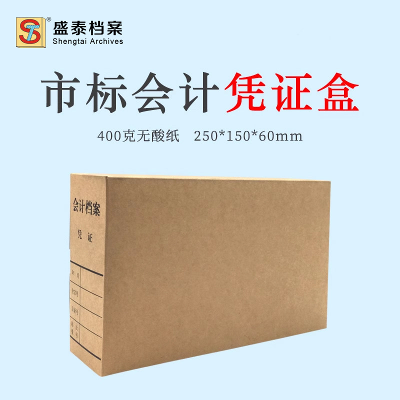 广州市标会计凭证盒无酸纸凭证盒A5会计收纳盒 凭证票据装订盒 财务凭证装订600克无酸纸6公分