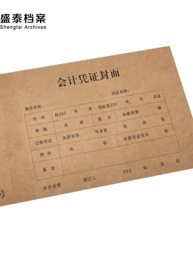 定制  盛泰档案 ST-130 装进口牛皮纸 加厚封面 会计凭证封面     单位：张